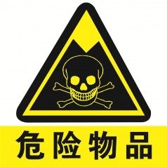 危險貨物標(biāo)志詳解
