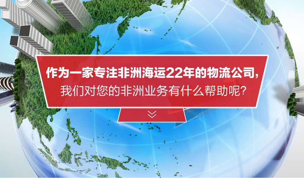 旭洲物流助您家電運(yùn)往非洲