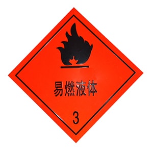 危險品標志