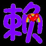 警惕洋賴子