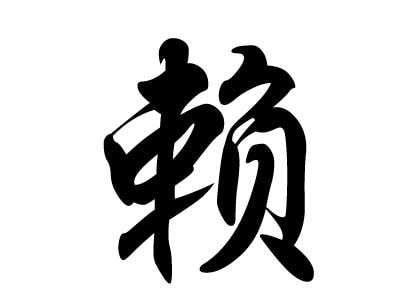 警惕洋賴子