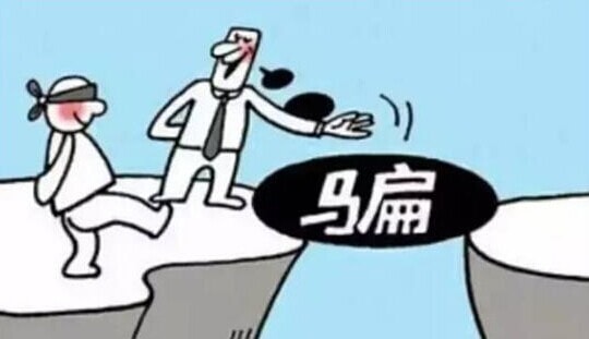 警惕洋騙子
