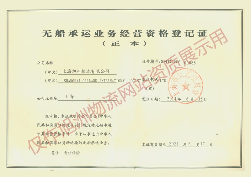 旭洲物流無船承運人（NVOCC）資質(zhì)