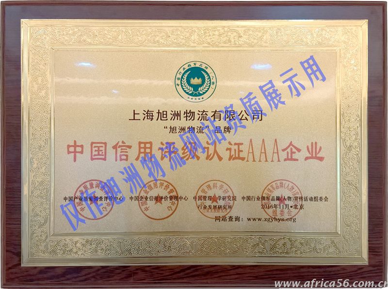旭洲物流22年誠信經(jīng)營，榮獲中國信用評級認(rèn)證AAA企業(yè)
