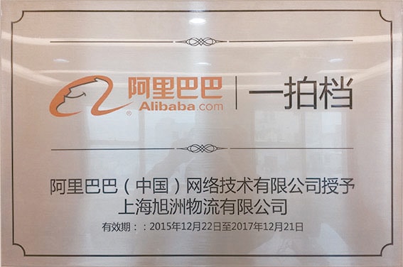 阿里巴巴一排檔合作資質(zhì)-上海旭洲物流