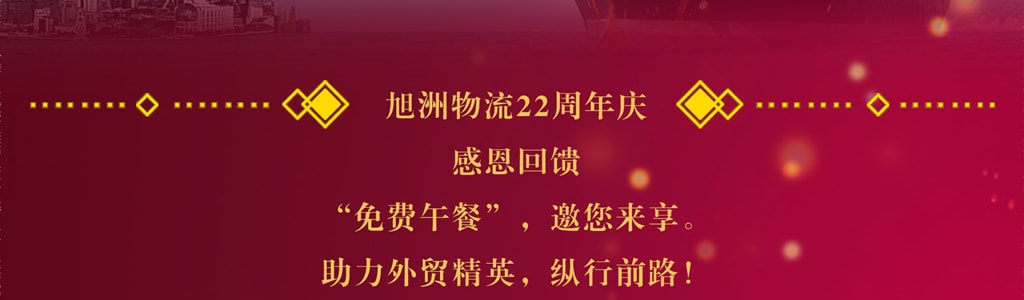 旭洲物流22周年慶典，首單立免非洲清關(guān)證書費(fèi)用。