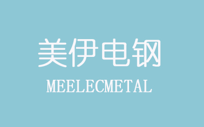 美伊電鋼