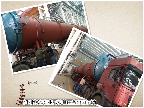 蒸壓釜出口如何操作_非洲海運_國際貨代_旭洲物流