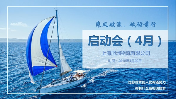 旭洲物流4月啟動(dòng)會(huì)_非洲海運(yùn)_旭洲物流
