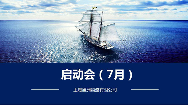 旭洲物流7月啟動會_非洲海運_旭洲物流