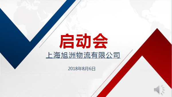 旭洲物流怎么樣_旭洲物流8月啟動(dòng)會(huì)_非洲海運(yùn)_旭洲物流